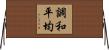 調和平均 Horizontal Wall Scroll