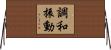 調和振動 Horizontal Wall Scroll