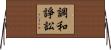 調和諍訟 Horizontal Wall Scroll