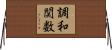 調和関数 Horizontal Wall Scroll