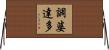 調婆達多 Horizontal Wall Scroll