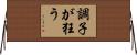 調子が狂う Horizontal Wall Scroll