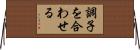 調子を合わせる Horizontal Wall Scroll