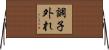 調子外れ Horizontal Wall Scroll