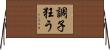 調子狂う Horizontal Wall Scroll