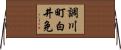 調川町白井免 Horizontal Wall Scroll