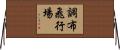調布飛行場 Horizontal Wall Scroll