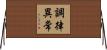 調律異常 Horizontal Wall Scroll