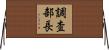 調査部長 Horizontal Wall Scroll