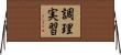 調理実習 Horizontal Wall Scroll