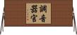 調音器官 Horizontal Wall Scroll