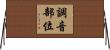 調音部位 Horizontal Wall Scroll