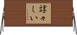 諄々しい Horizontal Wall Scroll