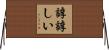 諄諄しい Horizontal Wall Scroll