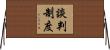 談判制度 Horizontal Wall Scroll