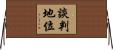 談判地位 Horizontal Wall Scroll