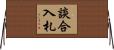 談合入札 Horizontal Wall Scroll