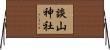 談山神社 Horizontal Wall Scroll
