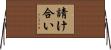 請け合い Horizontal Wall Scroll