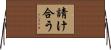 請け合う Horizontal Wall Scroll