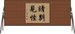 請別見怪 Horizontal Wall Scroll