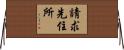 請求先住所 Horizontal Wall Scroll