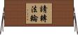 請轉法輪 Horizontal Wall Scroll