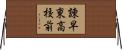 諌早東高校前 Horizontal Wall Scroll