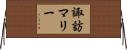 諏訪マリー Horizontal Wall Scroll