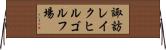 諏訪レイクヒルゴルフ場 Horizontal Wall Scroll
