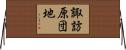 諏訪原団地 Horizontal Wall Scroll