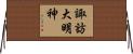 諏訪大明神 Horizontal Wall Scroll