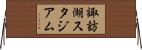 諏訪湖スタジアム Horizontal Wall Scroll