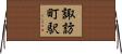 諏訪町駅 Horizontal Wall Scroll