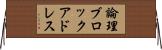 論理ブロックアドレス Horizontal Wall Scroll
