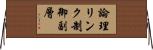 論理リンク制御副層 Horizontal Wall Scroll
