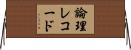 論理レコード Horizontal Wall Scroll