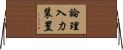 論理入力装置 Horizontal Wall Scroll