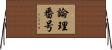 論理番号 Horizontal Wall Scroll