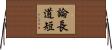 論長道短 Horizontal Wall Scroll
