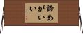 諦めがいい Horizontal Wall Scroll