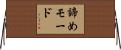 諦めモード Horizontal Wall Scroll
