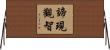 諦現觀智 Horizontal Wall Scroll
