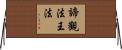 諦觀法王法 Horizontal Wall Scroll