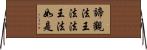 諦觀法王法法王法如是 Horizontal Wall Scroll