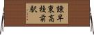 諫早東高校前駅 Horizontal Wall Scroll