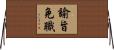 諭旨免職 Horizontal Wall Scroll