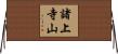 諸上寺山 Horizontal Wall Scroll