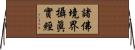 諸佛境界攝眞實經 Horizontal Wall Scroll