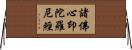 諸佛心印陀羅尼經 Horizontal Wall Scroll